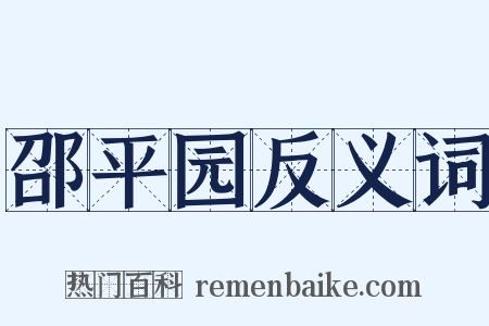邵平园反义词是什么意思的图片